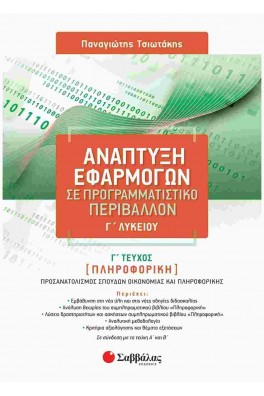 Ανάπτυξη Εφαρμογών σε Προγραμματιστικό Περιβάλλον Γ' Λυκείου Γ' τεύχος (Πληροφορική)